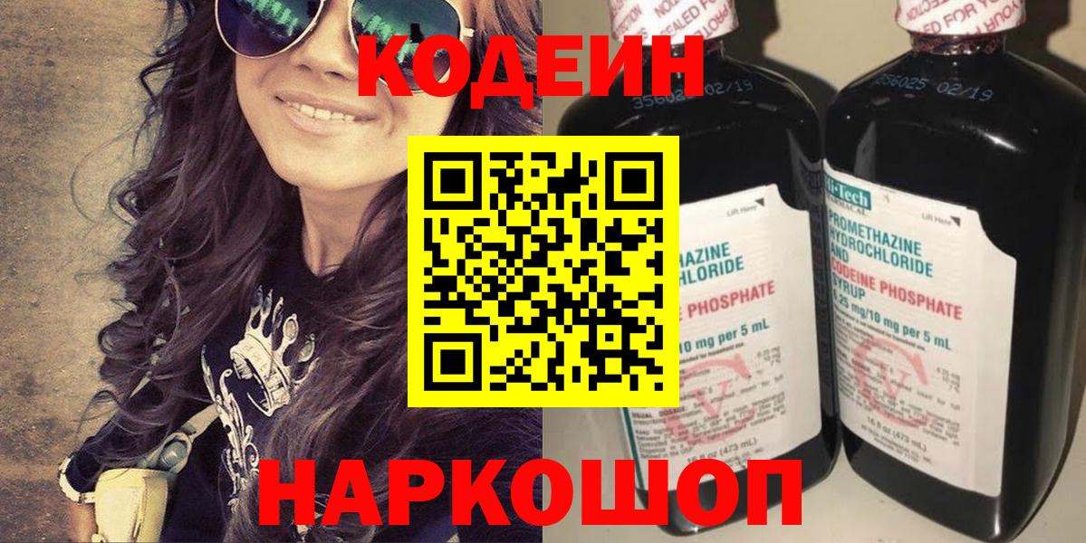 Кодеин Purple Drank  Кодеин напиток Lean (лин)  Вход с VPN  Волжск 