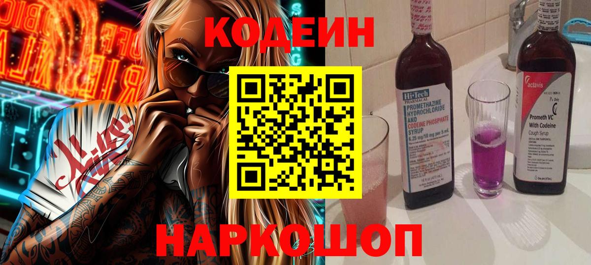 Codein Purple Drank Волжск